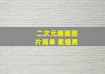 二次元画画图片简单 素描男